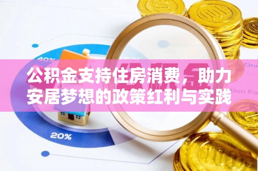 潞城公积金支持住房消费，助力安居梦想的政策红利与实践
