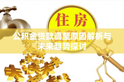潞城公积金贷款调整原因解析与未来趋势探讨