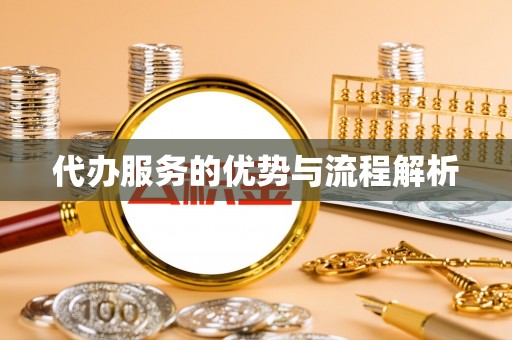 潞城代办服务的优势与流程解析