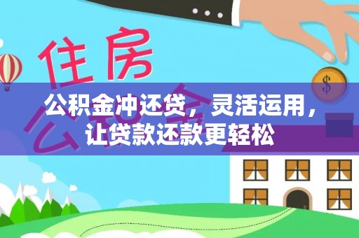 潞城公积金冲还贷，灵活运用，让贷款还款更轻松