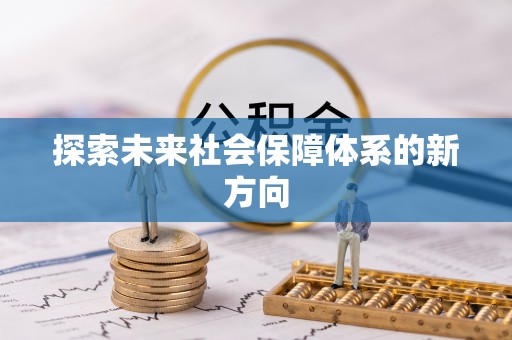 潞城探索未来社会保障体系的新方向