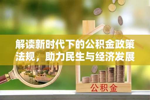 潞城解读新时代下的公积金政策法规，助力民生与经济发展