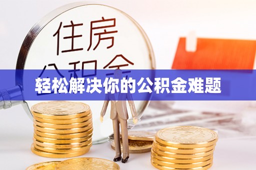 潞城轻松解决你的公积金难题