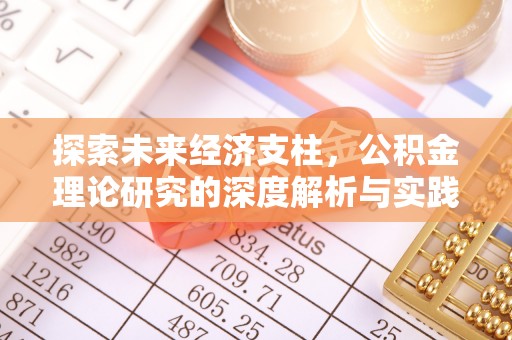 潞城探索未来经济支柱，公积金理论研究的深度解析与实践意义