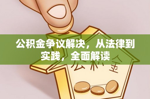 潞城公积金争议解决，从法律到实践，全面解读