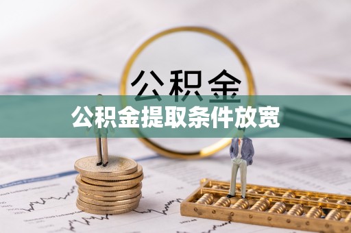 潞城公积金提取条件放宽