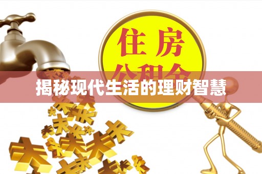 潞城揭秘现代生活的理财智慧