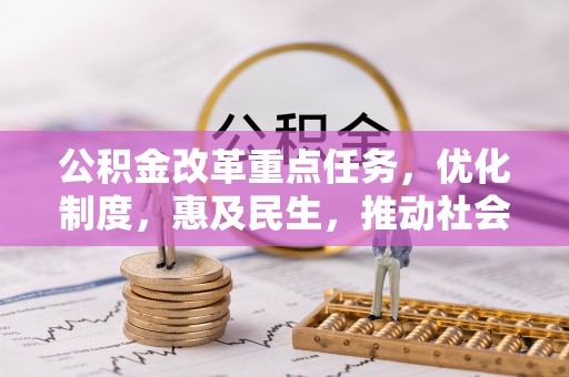 潞城公积金改革重点任务，优化制度，惠及民生，推动社会公平发展