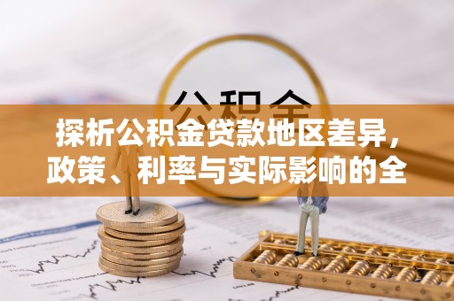 潞城探析公积金贷款地区差异，政策、利率与实际影响的全面解读
