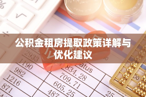 潞城公积金租房提取政策详解与优化建议