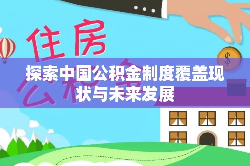 潞城探索中国公积金制度覆盖现状与未来发展