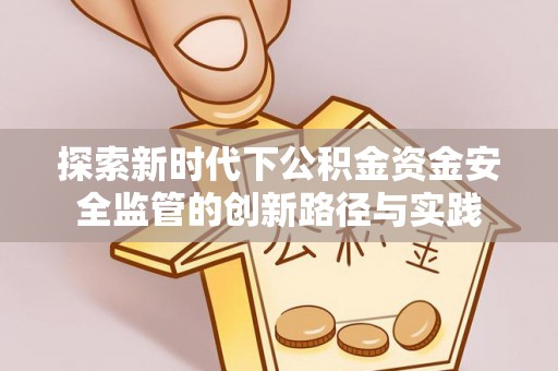 潞城探索新时代下公积金资金安全监管的创新路径与实践