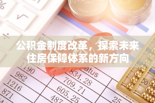 潞城公积金制度改革，探索未来住房保障体系的新方向