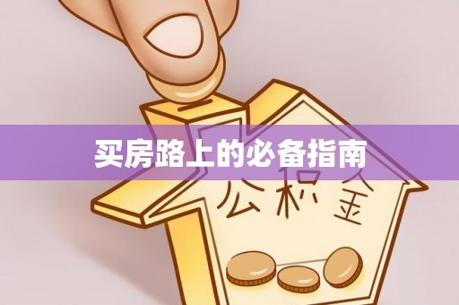 潞城买房路上的必备指南