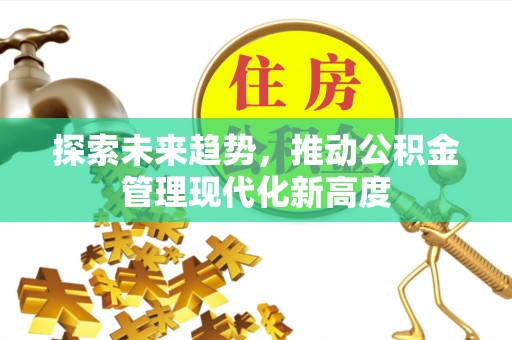 潞城探索未来趋势，推动公积金管理现代化新高度