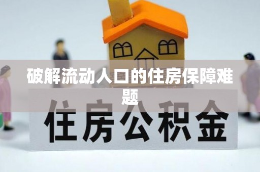 潞城破解流动人口的住房保障难题