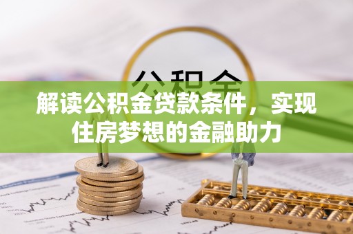 潞城解读公积金贷款条件，实现住房梦想的金融助力