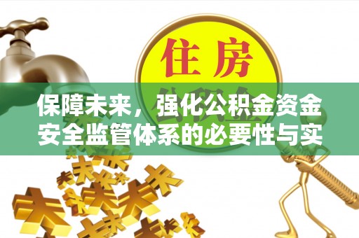 潞城保障未来，强化公积金资金安全监管体系的必要性与实践路径