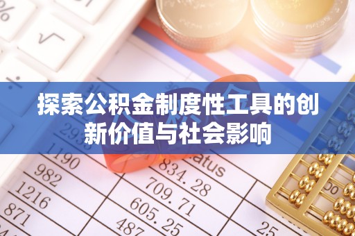 潞城探索公积金制度性工具的创新价值与社会影响