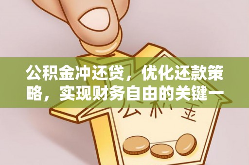 潞城公积金冲还贷，优化还款策略，实现财务自由的关键一步