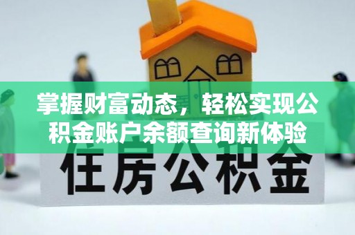 潞城掌握财富动态，轻松实现公积金账户余额查询新体验