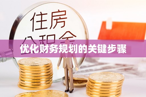 潞城优化财务规划的关键步骤
