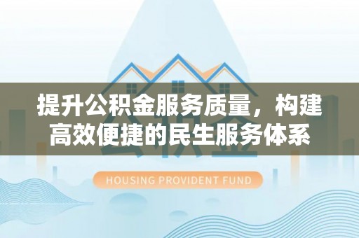 潞城提升公积金服务质量，构建高效便捷的民生服务体系