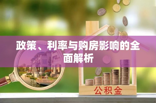 潞城政策、利率与购房影响的全面解析