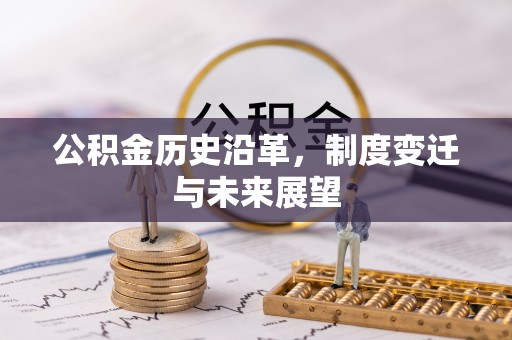 潞城公积金历史沿革，制度变迁与未来展望