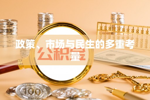 潞城政策、市场与民生的多重考量