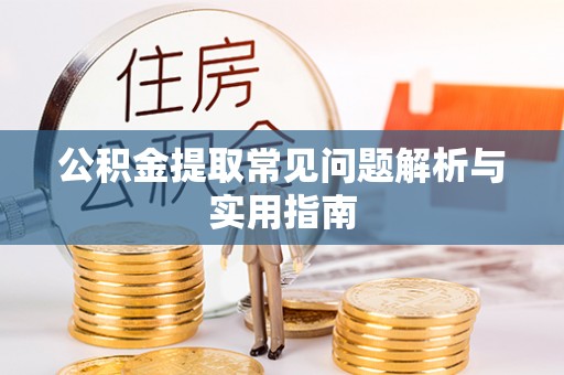 潞城公积金提取常见问题解析与实用指南