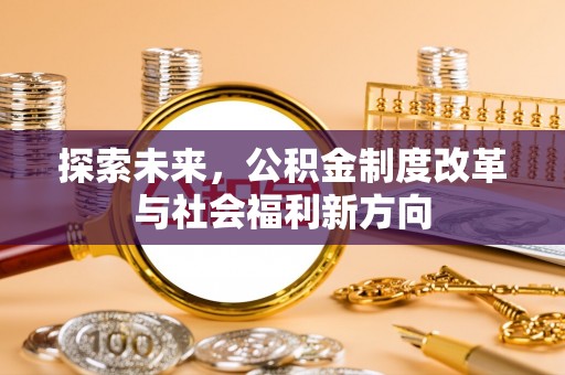 潞城探索未来，公积金制度改革与社会福利新方向