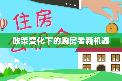 潞城政策变化下的购房者新机遇