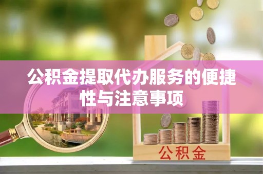 潞城公积金提取代办服务的便捷性与注意事项
