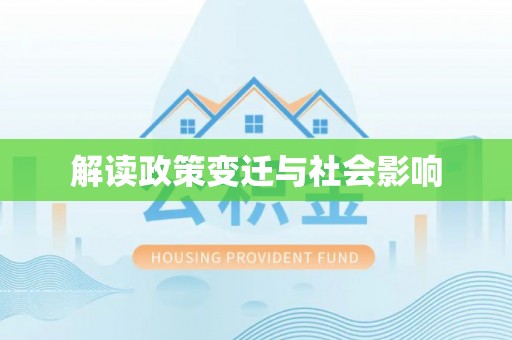 潞城解读政策变迁与社会影响