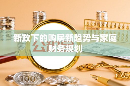 潞城新政下的购房新趋势与家庭财务规划