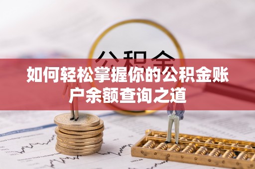 潞城如何轻松掌握你的公积金账户余额查询之道