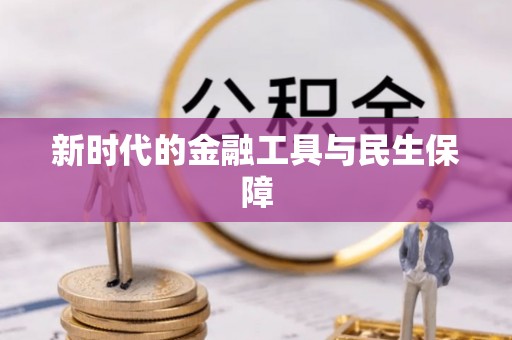 潞城新时代的金融工具与民生保障