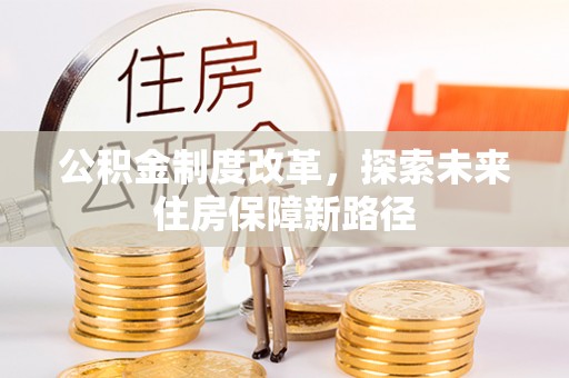 潞城公积金制度改革，探索未来住房保障新路径