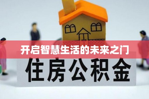潞城开启智慧生活的未来之门