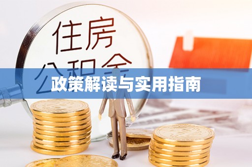 潞城政策解读与实用指南