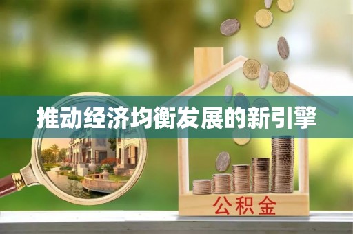 潞城推动经济均衡发展的新引擎