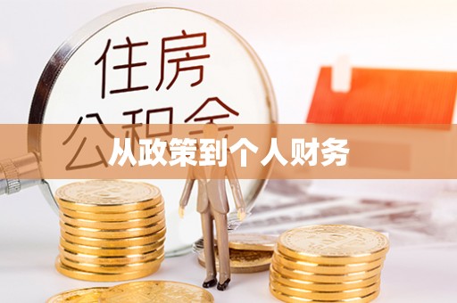 潞城从政策到个人财务