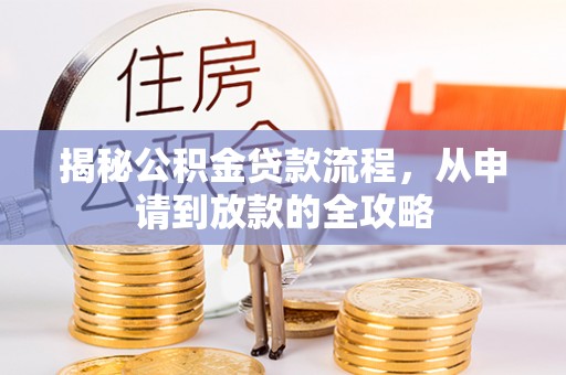 潞城揭秘公积金贷款流程，从申请到放款的全攻略