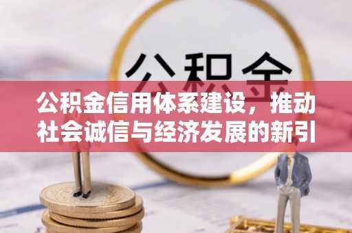 潞城公积金信用体系建设，推动社会诚信与经济发展的新引擎
