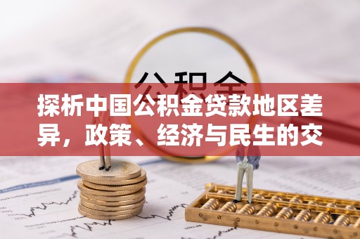 潞城探析中国公积金贷款地区差异，政策、经济与民生的交织影响