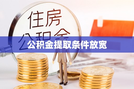 潞城公积金提取条件放宽