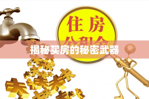 潞城揭秘买房的秘密武器