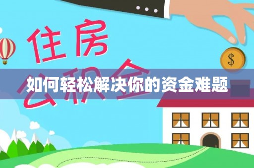 潞城如何轻松解决你的资金难题