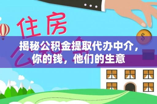 潞城揭秘公积金提取代办中介，你的钱，他们的生意